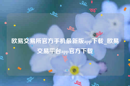 oke交意平台app下载-欧意交易所官方手机最新版app下载-第1张图片-欧易下载