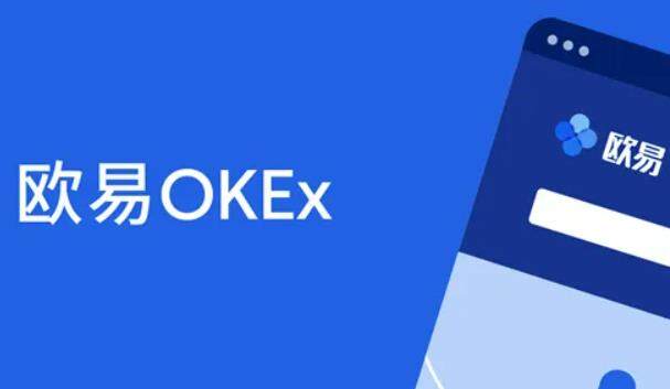 交易所app最新 ok安卓版最新版官网-第1张图片-欧易下载