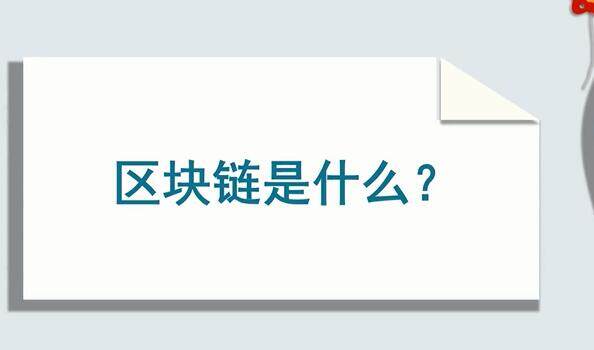 区块链是什么意思-区块链通俗解释-第1张图片-欧易下载
