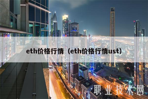 eth价格行情(eth价格行情ust)