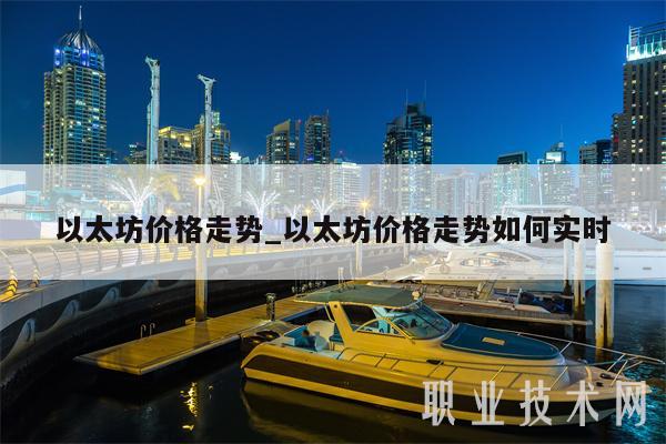 以太坊价格走势_以太坊价格走势如何实时