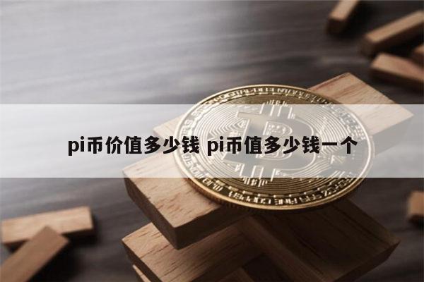 pi币价值多少钱 pi币值多少钱一个 第1张