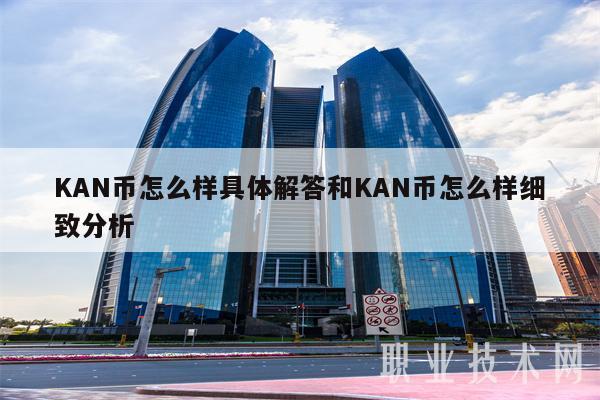 KAN币怎么样具体解答和KAN币怎么样细致分析