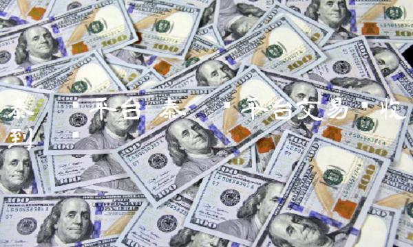 泰达币平台 泰达币平台交易员收到黑钱 泰达币平台 泰达币平台交易员收到黑钱