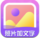 照片加文字