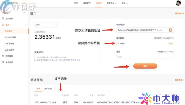 星火矿池eth转到钱包操作流程？