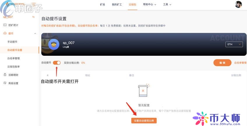 星火矿池eth转到钱包操作流程？