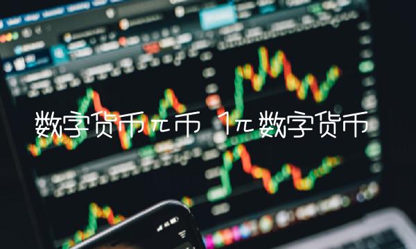 数字货币π币 1π数字货币 数字货币π币 1π数字货币
