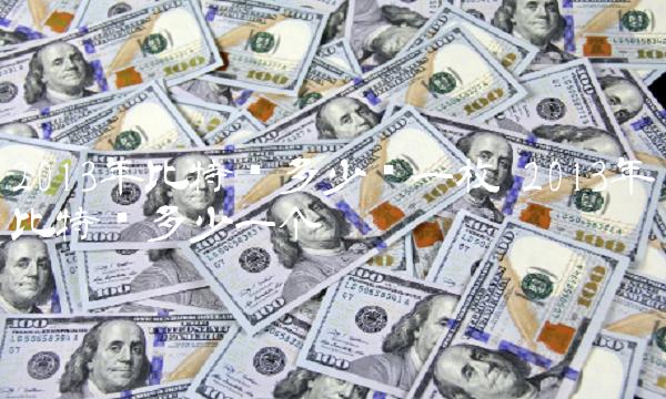 2013年比特币多少钱一枚 2013年比特币多少一个