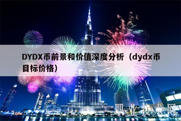 DYDX币前景和价值深度分析(dydx币目标价格)