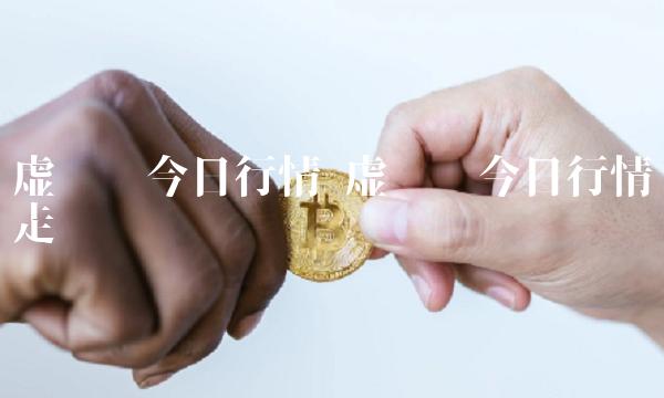 虚拟币今日行情 虚拟币今日行情走势图