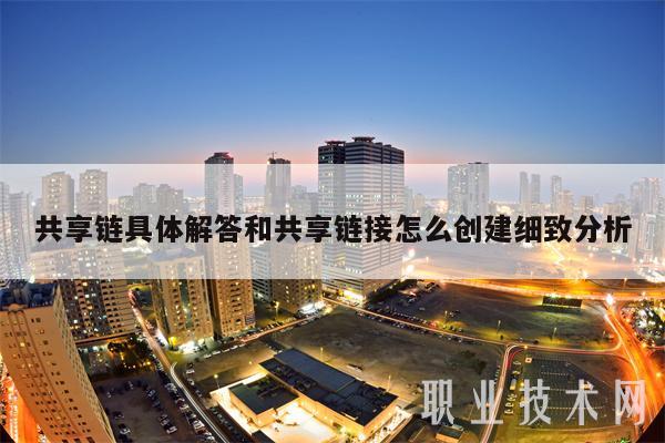 共享链具体解答和共享链接怎么创建细致分析