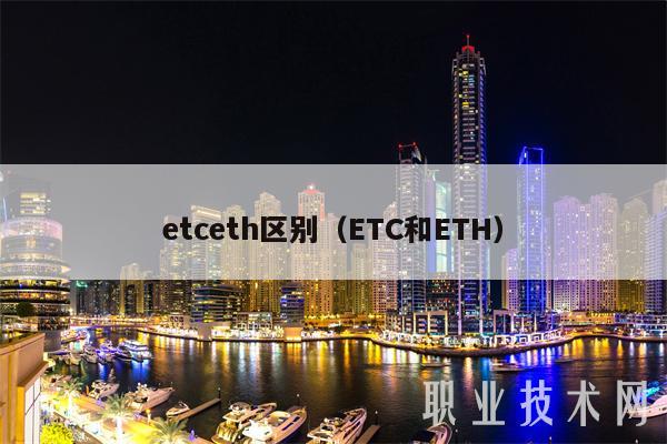 etceth区别(ETC和ETH)
