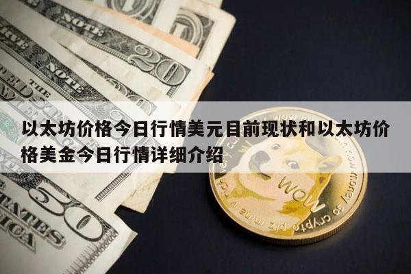 以太坊价格今日行情美元目前现状和以太坊价格美金今日行情详细介绍