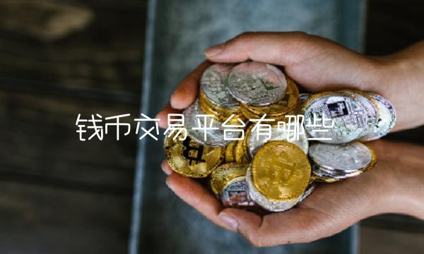 钱币交易平台有哪些