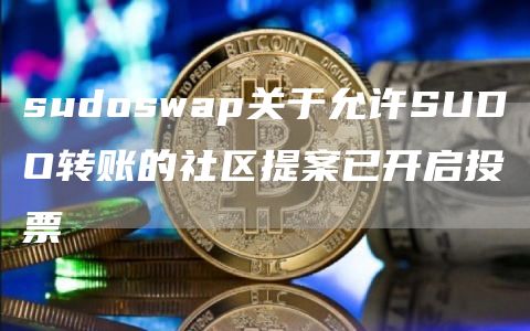 sudoswap关于允许SUDO转账的社区提案已开启投票1