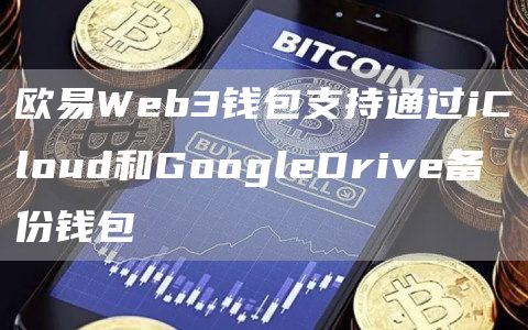 芝麻开门Web3钱包支持通过iCloud和GoogleDrive备份钱包1