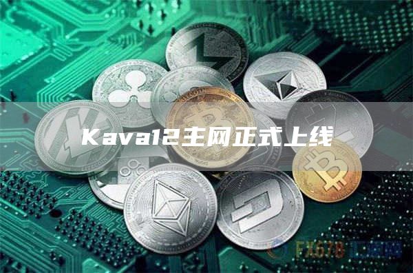 Kava12主网正式上线1
