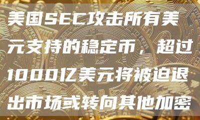 CNBC主持人：如果美国SEC攻击所有美元支持的稳定币，超过1000亿美元将被迫退出市场或转向其他加密资产1