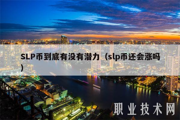 SLP币到底有没有潜力(slp币还会涨吗)