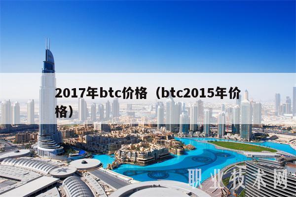2017年btc价格(btc2015年价格)