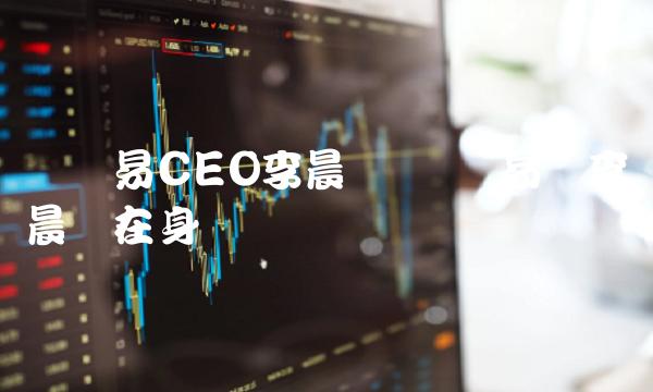 车险易CEO李晨现状 车易险李晨现在身价