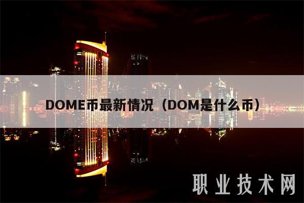 DOME币最新情况(DOM是什么币)