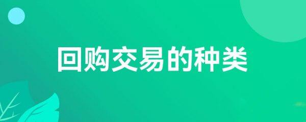 回购交易的种类-第1张图片-欧易下载