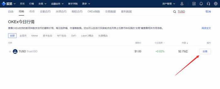 TUSD币哪个交易所能买?TUSD币买入和交易操作步骤教程-第3张图片-欧易下载