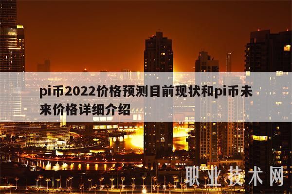 pi币2022价格预测目前现状和pi币未来价格详细介绍