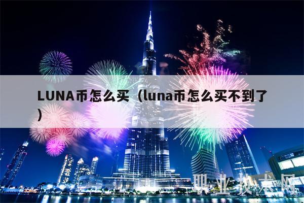 LUNA币怎么买(luna币怎么买不到了)
