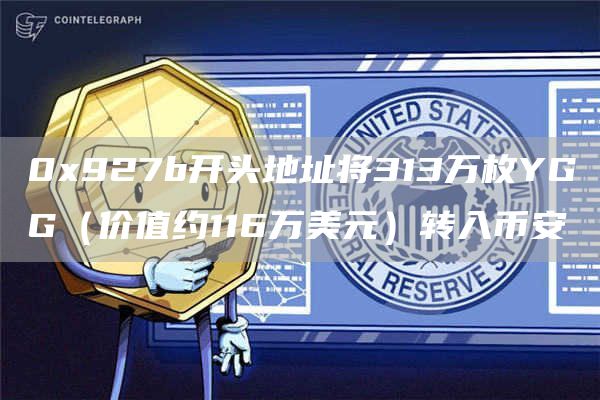 0x927b开头地址将313万枚YGG（价值约116万美元）转入币安1