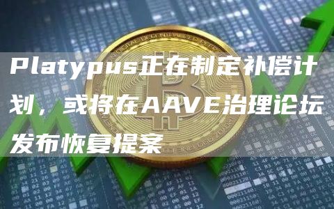 Platypus正在制定补偿计划，或将在AAVE治理论坛发布恢复提案1