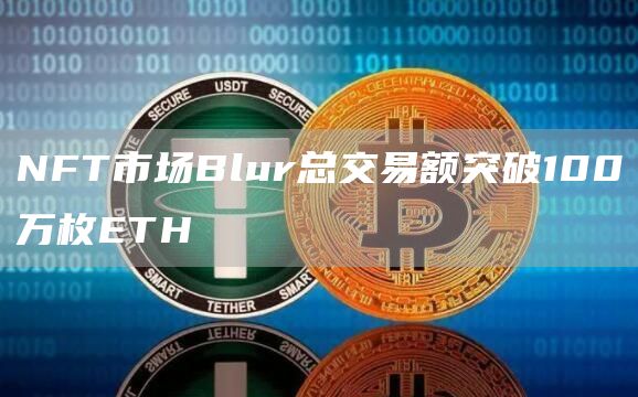 NFT市场Blur总交易额突破100万枚ETH1