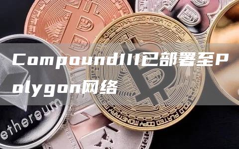 CompoundIII已部署至Polygon网络1