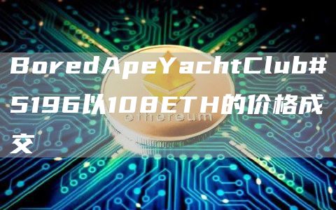BoredApeYachtClub#5196以108ETH的价格成交1