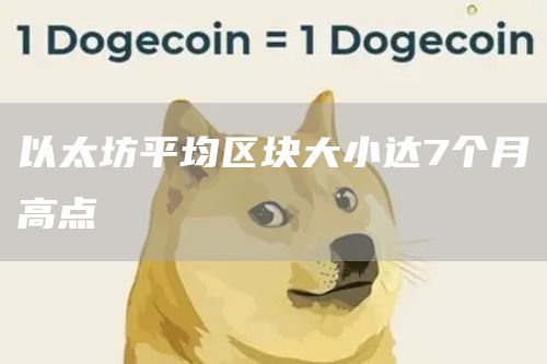 以太坊平均区块大小达7个月高点1