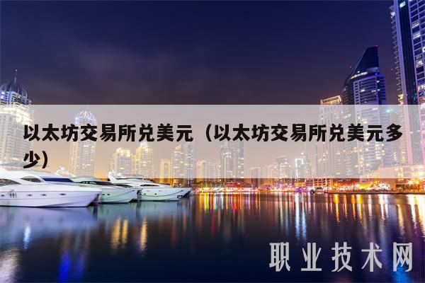 以太坊交易所兑美元(以太坊交易所兑美元多少)