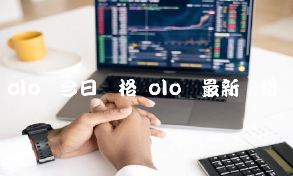 olo币今日价格 olo币最新价格
