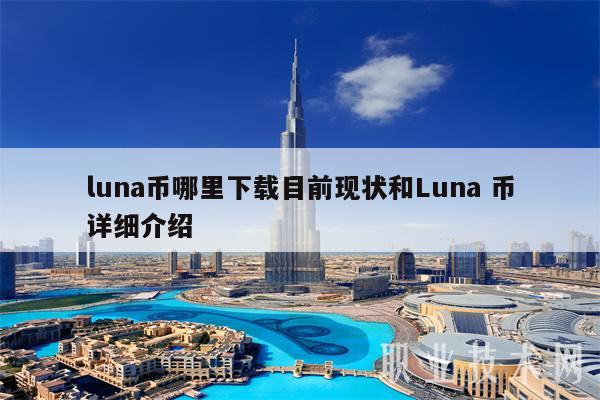 luna币哪里下载目前现状和Luna 币详细介绍-第1张图片-欧易下载