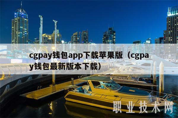 cgpay钱包app下载苹果版（cgpay钱包最新版本下载）-第1张图片-欧易下载