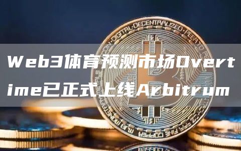 Web3体育预测市场Overtime已正式上线Arbitrum1
