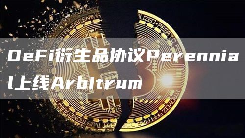 DeFi衍生品协议Perennial上线Arbitrum1