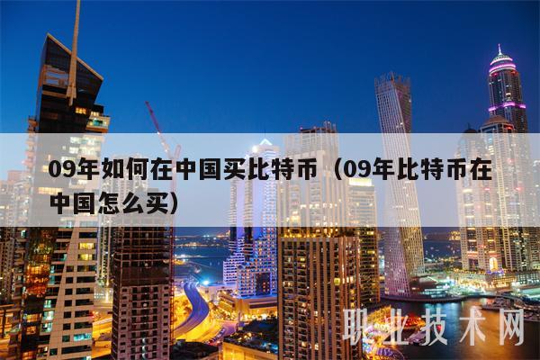 09年如何在中国买比特币(09年比特币在中国怎么买)