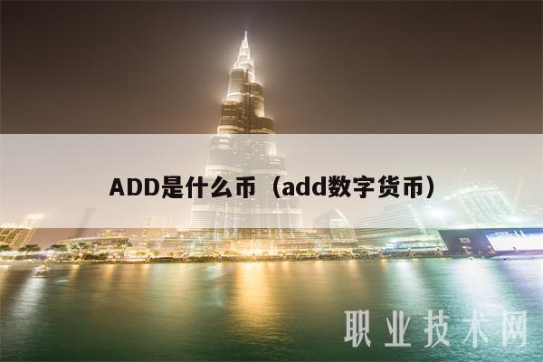 ADD是什么币(add数字货币)