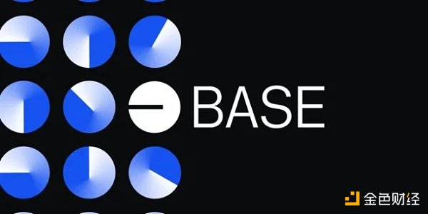 Coinbase开发主管亲述Base诞生的故事2