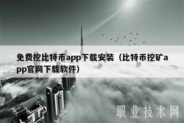 免费挖比特币app下载安装（比特币挖矿app官网下载软件）-第1张图片-欧易下载