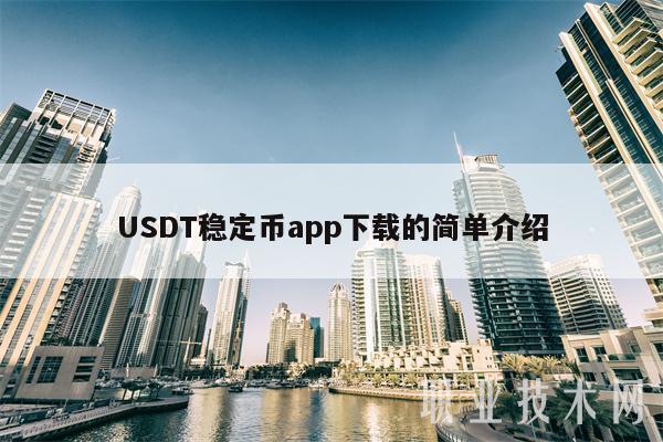 USDT稳定币app下载的简单介绍-第1张图片-欧易下载