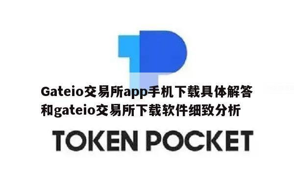 Gateio交易所app手机下载具体解答和gateio交易所下载软件细致分析-第1张图片-欧易下载