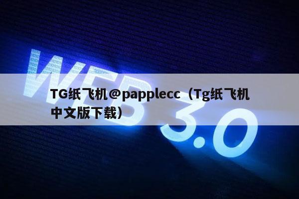 TG纸飞机@papplecc（Tg纸飞机中文版下载）-第1张图片-欧易下载